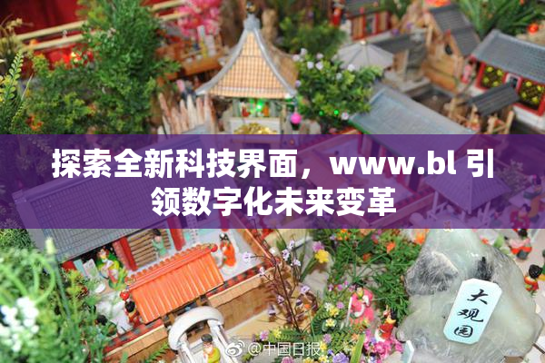 探索全新科技界面，www.bl 引领数字化未来变革