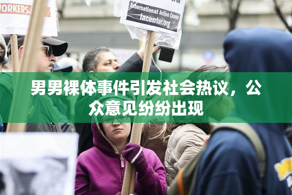 男男裸体事件引发社会热议，公众意见纷纷出现