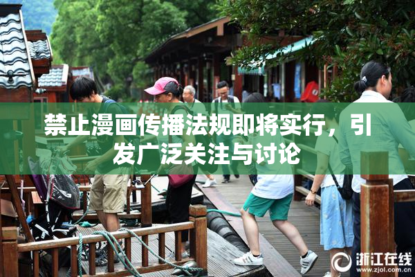 禁止漫画传播法规即将实行，引发广泛关注与讨论