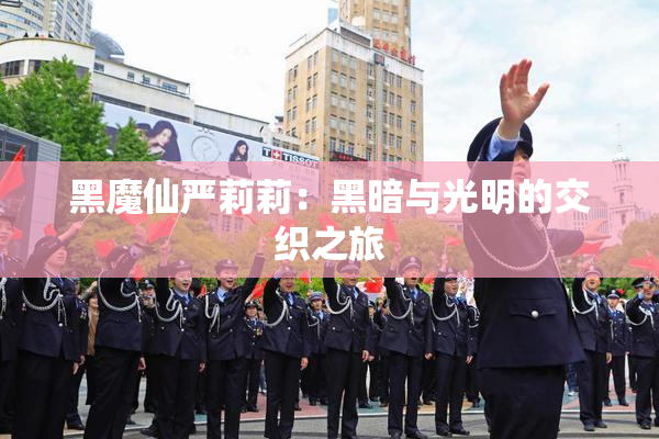 黑魔仙严莉莉：黑暗与光明的交织之旅
