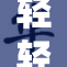 轻轻挺进新婚，甜蜜生活即将开启
