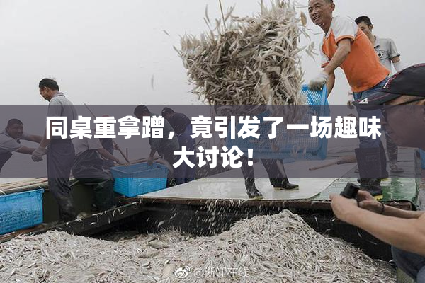 同桌重拿蹭，竟引发了一场趣味大讨论！