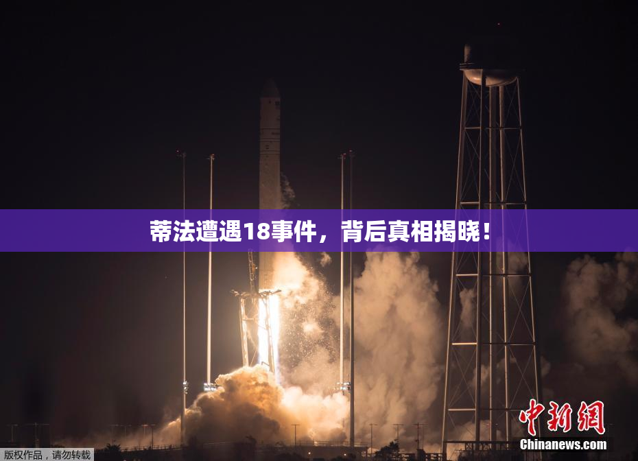 蒂法遭遇18事件，背后真相揭晓！