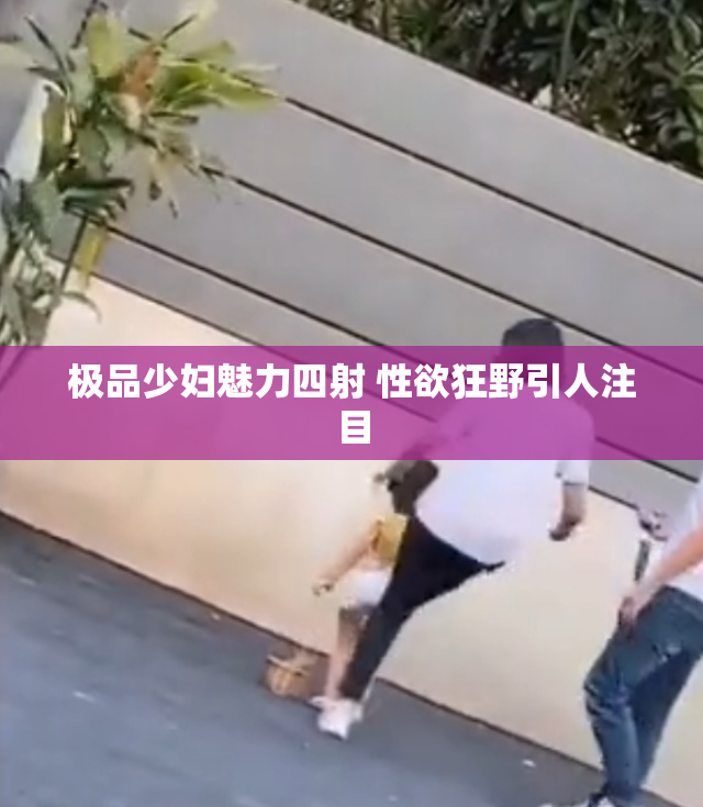 极品少妇魅力四射 性欲狂野引人注目