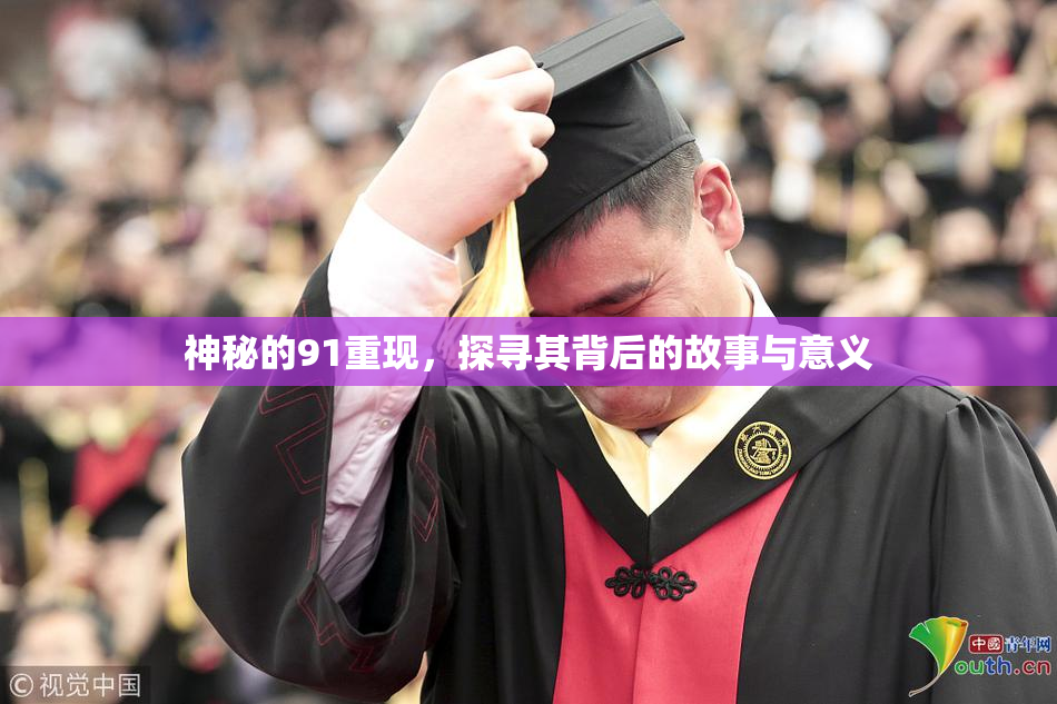神秘的91重现，探寻其背后的故事与意义