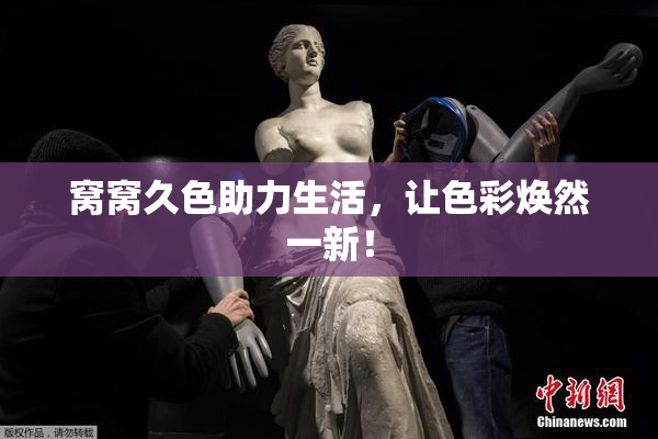 窝窝久色助力生活，让色彩焕然一新！