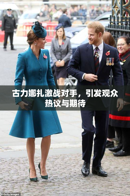 古力娜扎激战对手，引发观众热议与期待