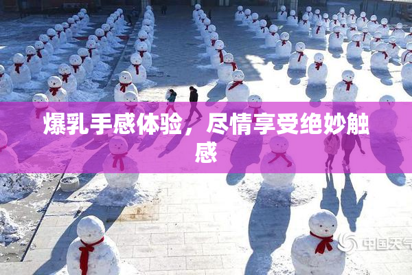 爆乳手感体验，尽情享受绝妙触感