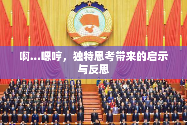 啊…嗯哼，独特思考带来的启示与反思