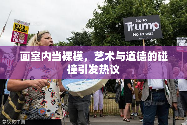 画室内当裸模，艺术与道德的碰撞引发热议