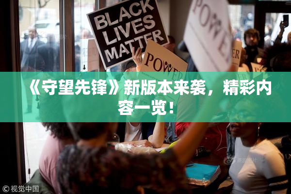《守望先锋》新版本来袭，精彩内容一览！