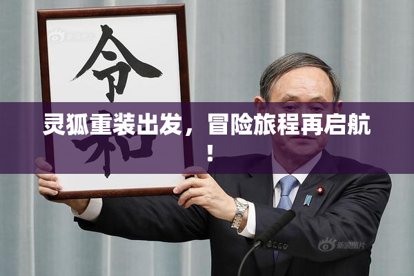 灵狐重装出发，冒险旅程再启航！