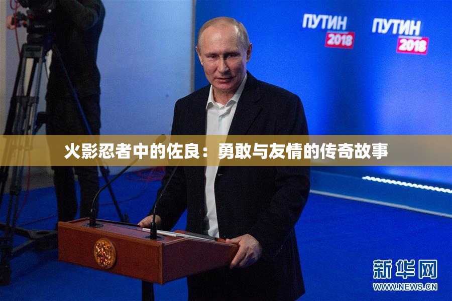 火影忍者中的佐良：勇敢与友情的传奇故事