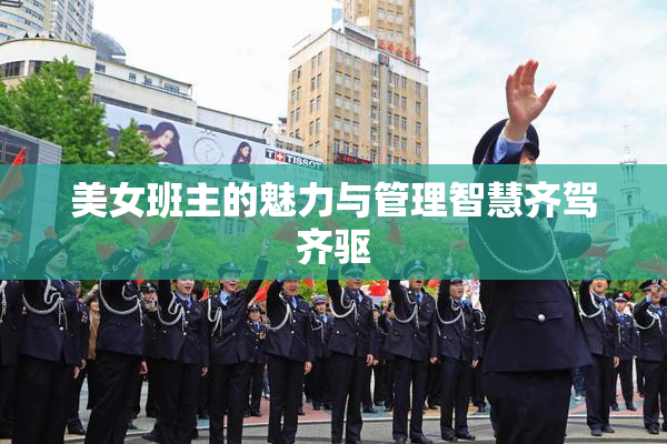 美女班主的魅力与管理智慧齐驾齐驱