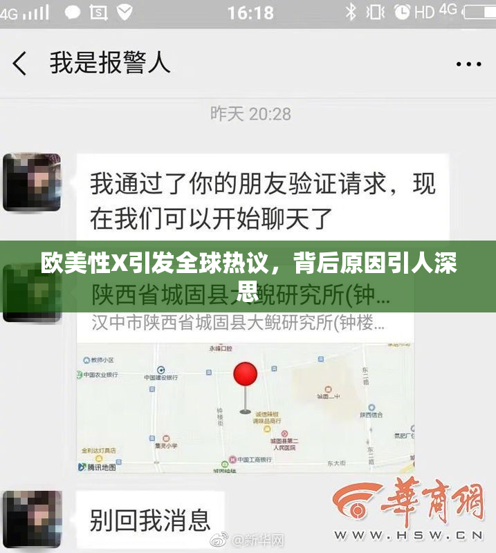 欧美性X引发全球热议，背后原因引人深思