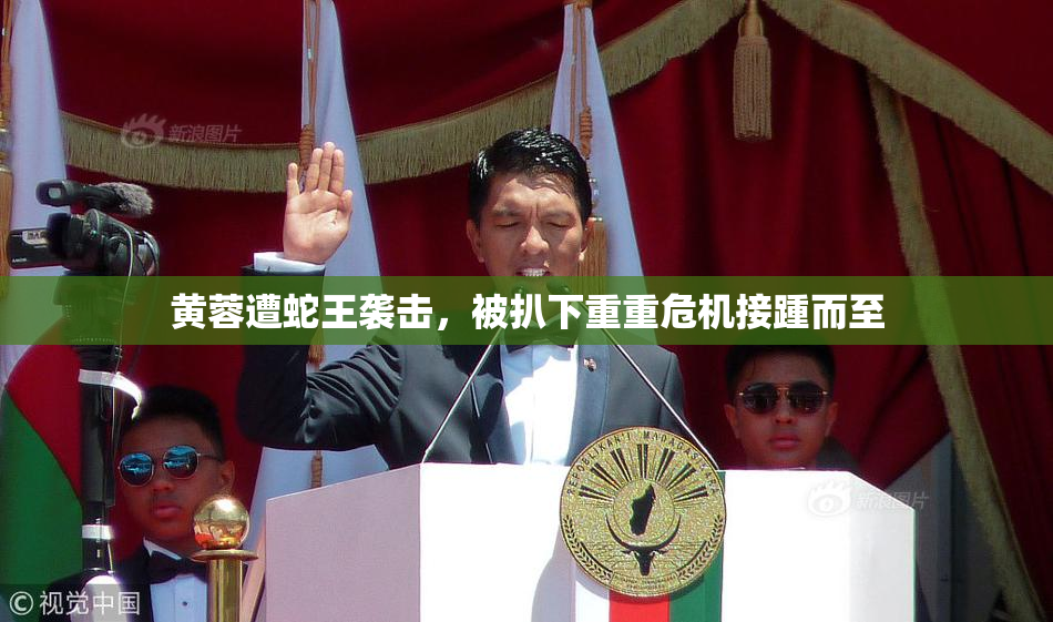 黄蓉遭蛇王袭击，被扒下重重危机接踵而至