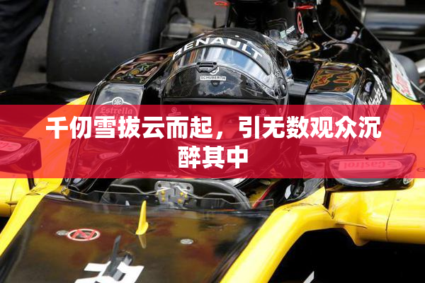 千仞雪拔云而起，引无数观众沉醉其中