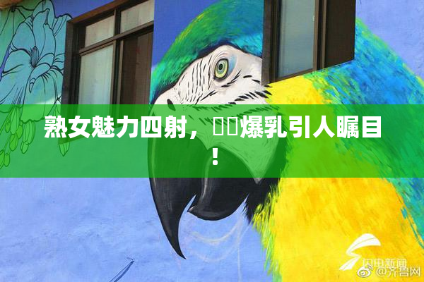 熟女魅力四射，豊満爆乳引人瞩目！