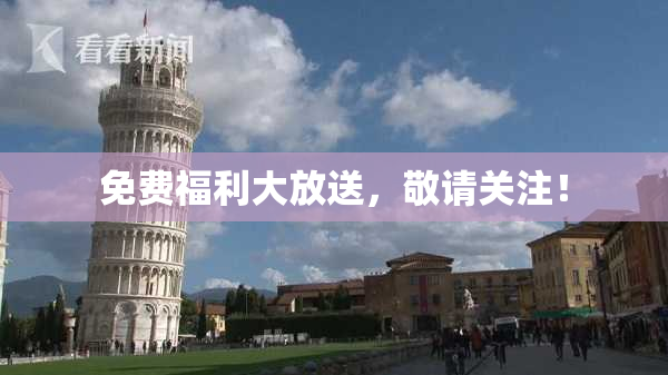 免费福利大放送，敬请关注！