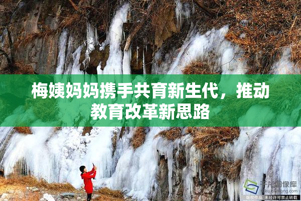 梅姨妈妈携手共育新生代，推动教育改革新思路