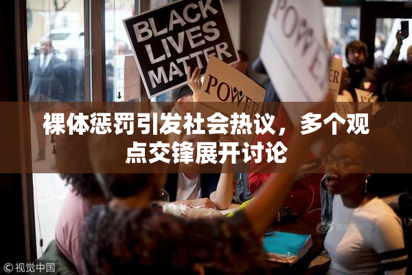 裸体惩罚引发社会热议，多个观点交锋展开讨论