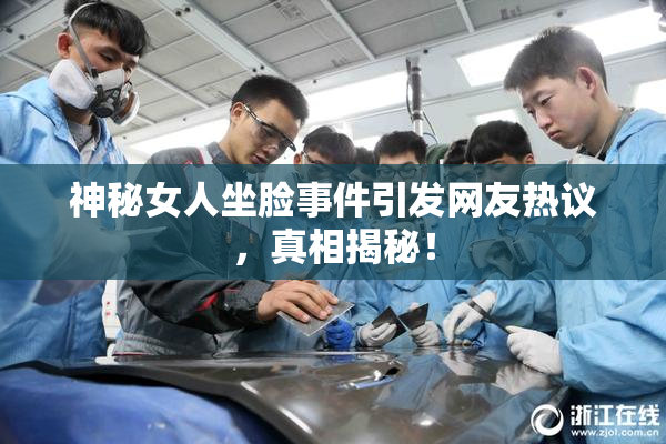 神秘女人坐脸事件引发网友热议，真相揭秘！