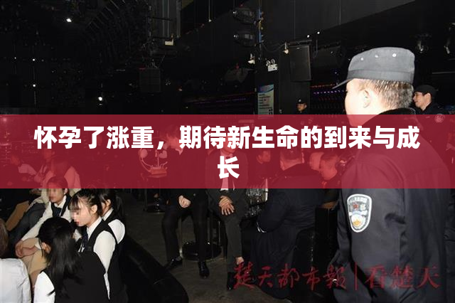 怀孕了涨重，期待新生命的到来与成长