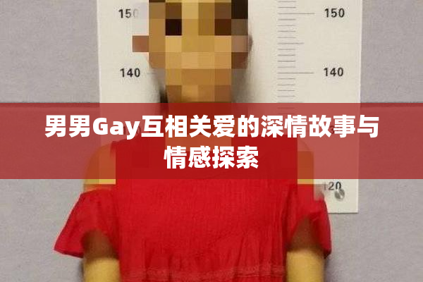 男男Gay互相关爱的深情故事与情感探索