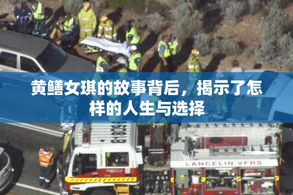 黄鳝女琪的故事背后，揭示了怎样的人生与选择