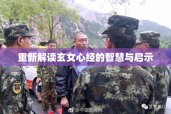 重新解读玄女心经的智慧与启示