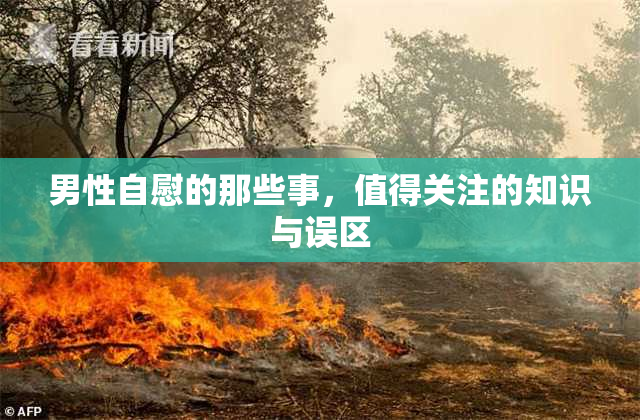 男性自慰的那些事，值得关注的知识与误区