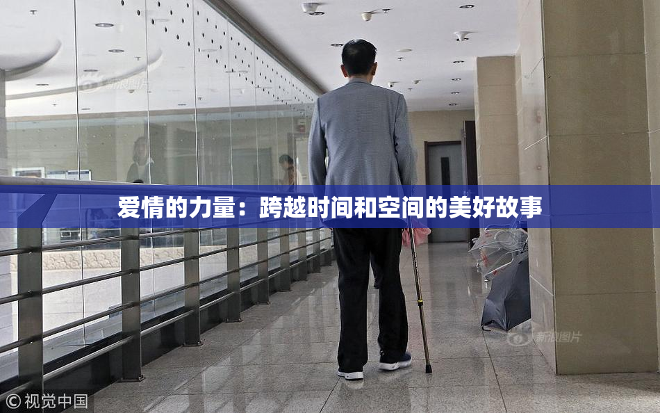 爱情的力量：跨越时间和空间的美好故事
