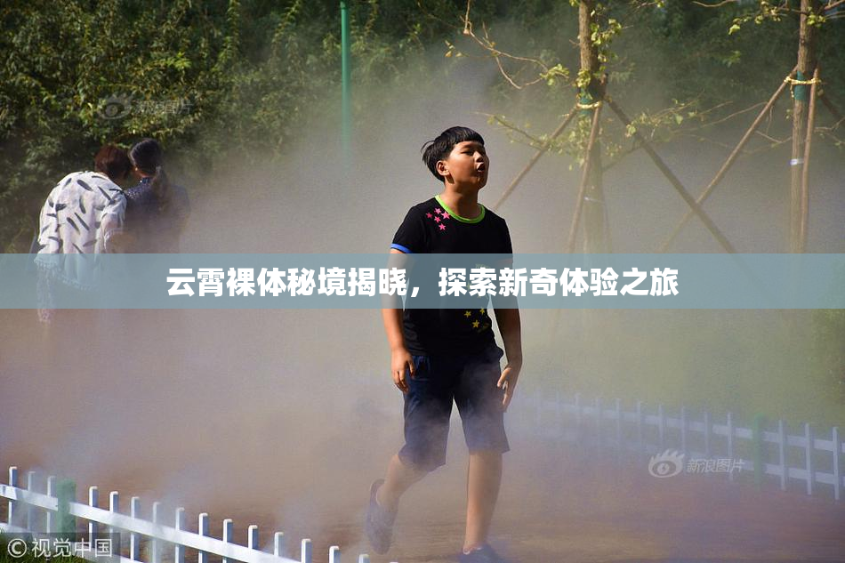 云霄裸体秘境揭晓，探索新奇体验之旅