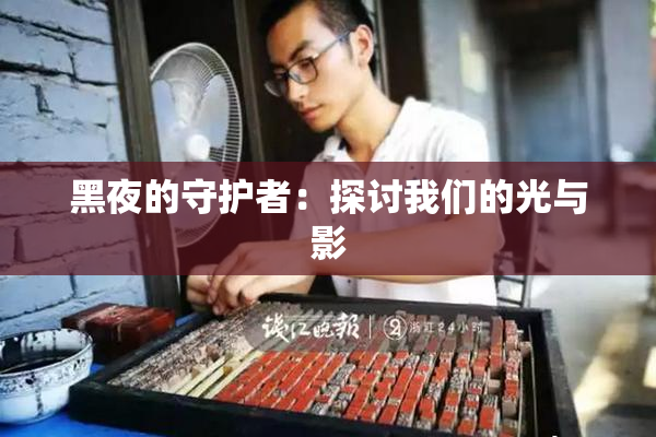 黑夜的守护者：探讨我们的光与影