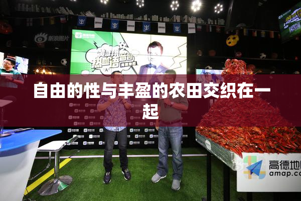 自由的性与丰盈的农田交织在一起