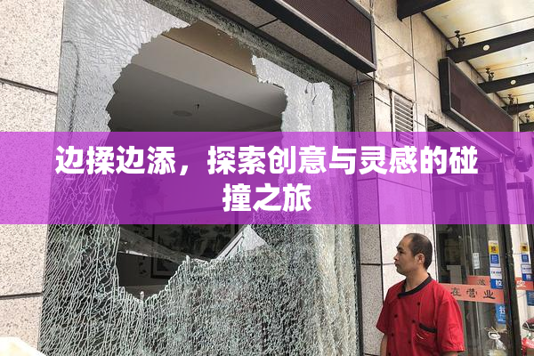 边揉边添，探索创意与灵感的碰撞之旅