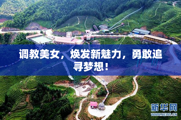 调教美女，焕发新魅力，勇敢追寻梦想！