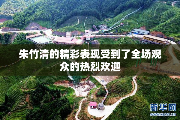 朱竹清的精彩表现受到了全场观众的热烈欢迎