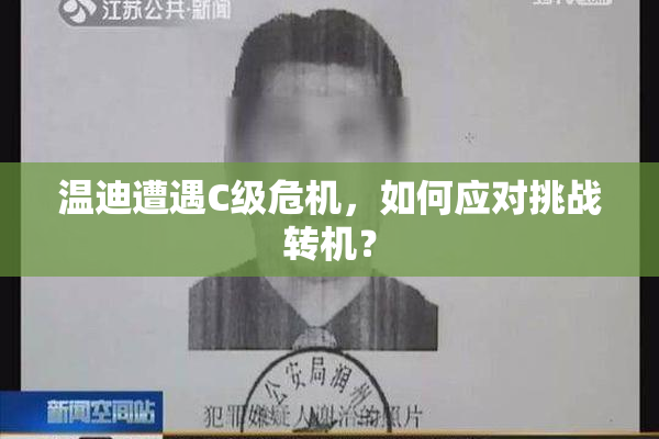 温迪遭遇C级危机，如何应对挑战转机？