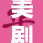 美剧《红》再度引发热议，揭示深层社会问题