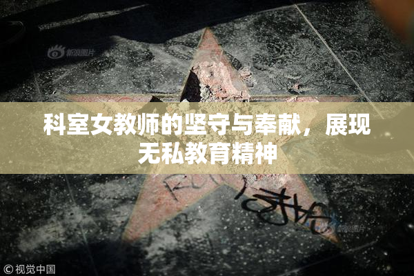 科室女教师的坚守与奉献，展现无私教育精神