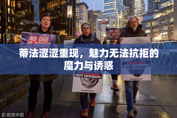 蒂法涩涩重现，魅力无法抗拒的魔力与诱惑