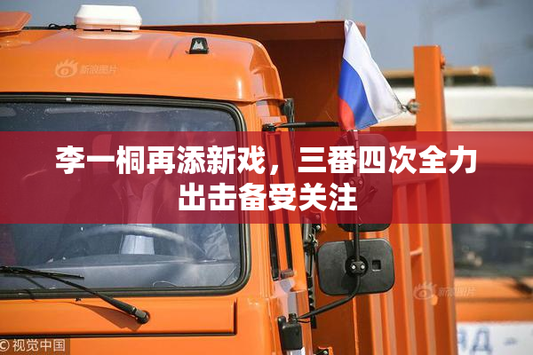 李一桐再添新戏，三番四次全力出击备受关注