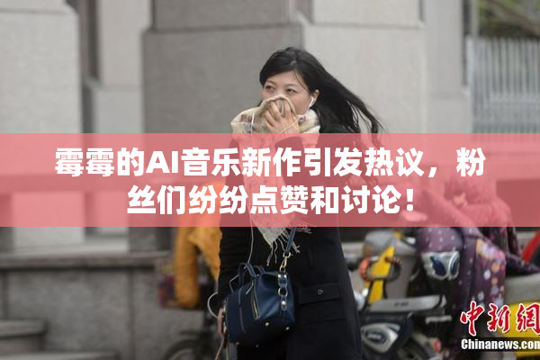 霉霉的AI音乐新作引发热议，粉丝们纷纷点赞和讨论！
