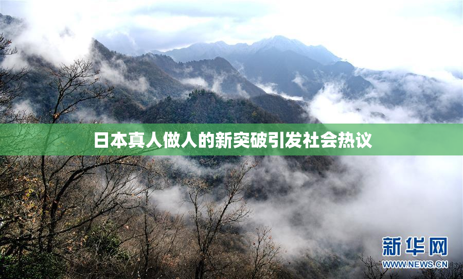 日本真人做人的新突破引发社会热议