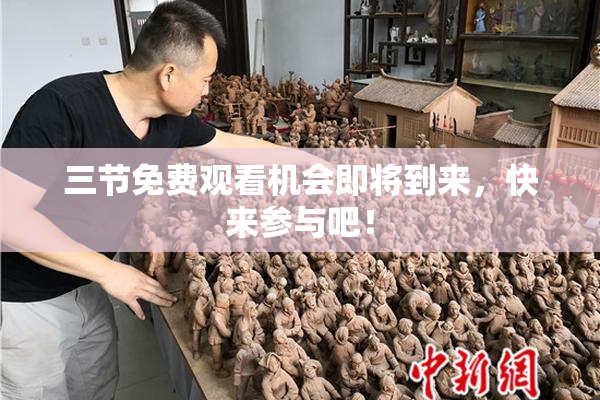三节免费观看机会即将到来，快来参与吧！