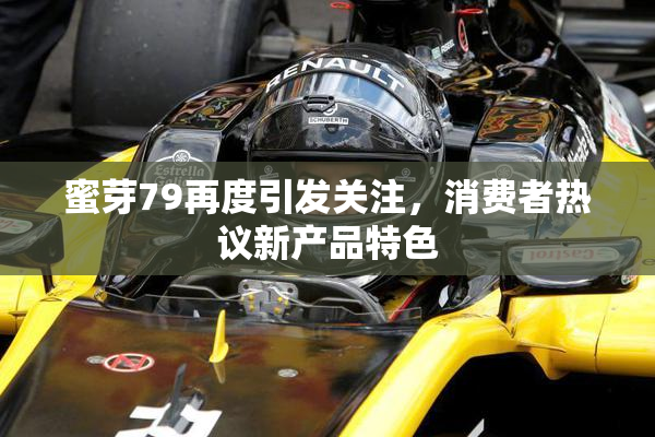 蜜芽79再度引发关注，消费者热议新产品特色