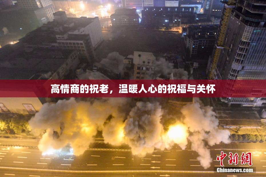 高情商的祝老，温暖人心的祝福与关怀