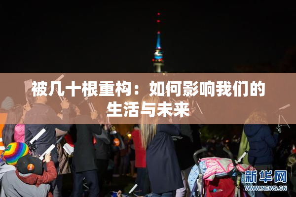 被几十根重构：如何影响我们的生活与未来
