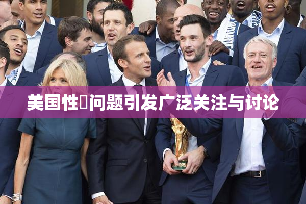 美国性婬问题引发广泛关注与讨论